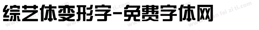 综艺体变形字字体转换