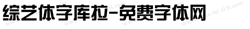 综艺体字库拉字体转换