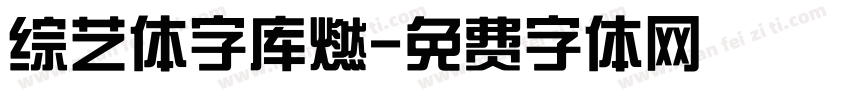 综艺体字库燃字体转换