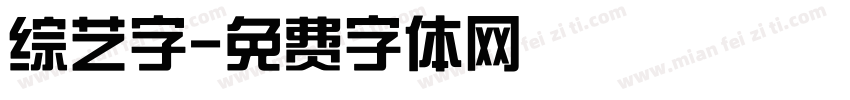 综艺字字体转换