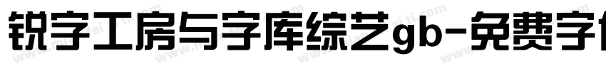 锐字工房与字库综艺gb字体转换