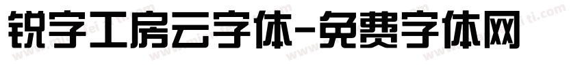 锐字工房云字体字体转换