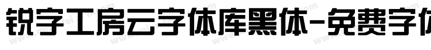 锐字工房云字体库黑体字体转换