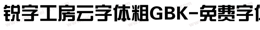 锐字工房云字体粗GBK字体转换