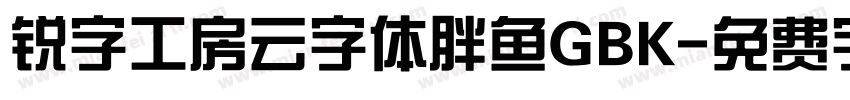 锐字工房云字体胖鱼GBK字体转换
