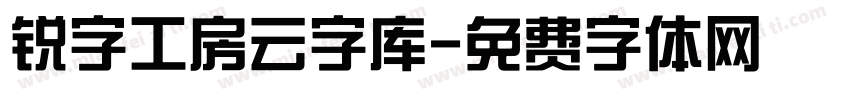 锐字工房云字库字体转换