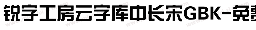 锐字工房云字库中长宋GBK字体转换