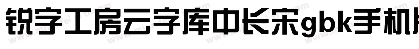 锐字工房云字库中长宋gbk手机版字体转换