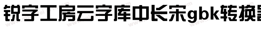 锐字工房云字库中长宋gbk转换器字体转换