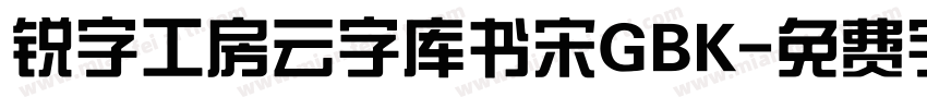锐字工房云字库书宋GBK字体转换