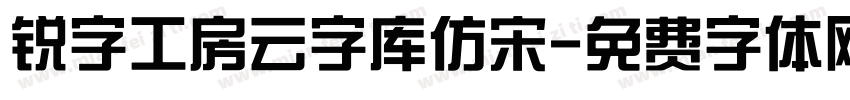 锐字工房云字库仿宋字体转换