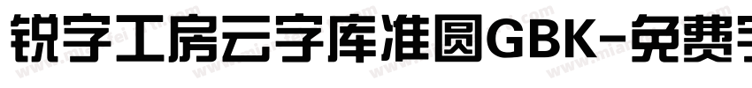 锐字工房云字库准圆GBK字体转换
