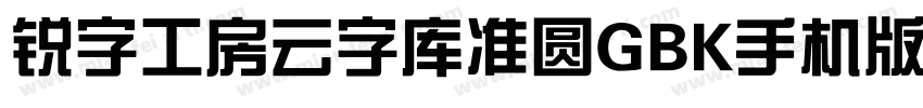 锐字工房云字库准圆GBK手机版字体转换