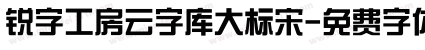 锐字工房云字库大标宋字体转换
