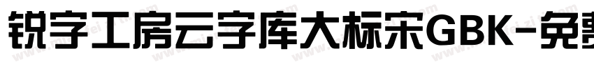 锐字工房云字库大标宋GBK字体转换