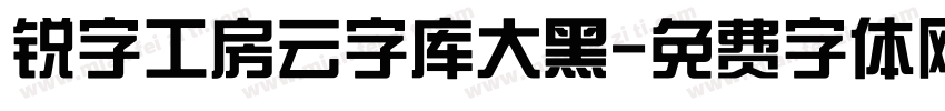 锐字工房云字库大黑字体转换
