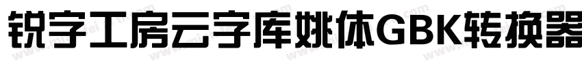 锐字工房云字库姚体GBK转换器字体转换