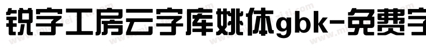 锐字工房云字库姚体gbk字体转换