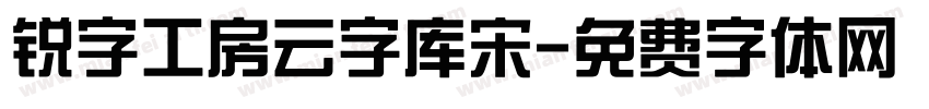 锐字工房云字库宋字体转换