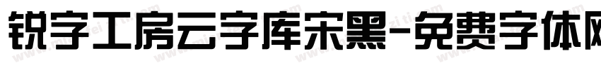 锐字工房云字库宋黑字体转换