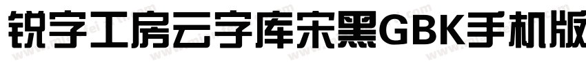 锐字工房云字库宋黑GBK手机版字体转换