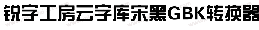 锐字工房云字库宋黑GBK转换器字体转换