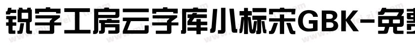 锐字工房云字库小标宋GBK字体转换