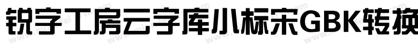 锐字工房云字库小标宋GBK转换器字体转换