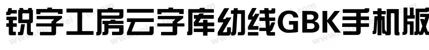 锐字工房云字库幼线GBK手机版字体转换