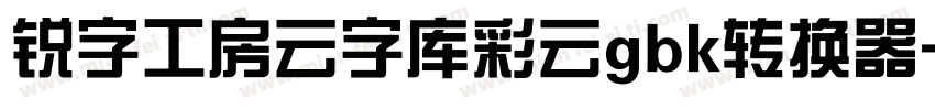 锐字工房云字库彩云gbk转换器字体转换