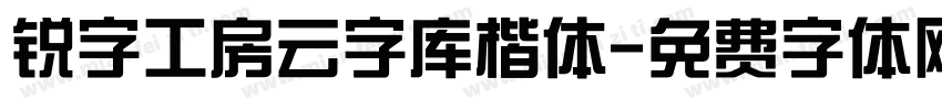 锐字工房云字库楷体字体转换