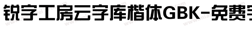 锐字工房云字库楷体GBK字体转换