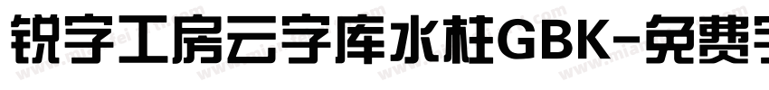 锐字工房云字库水柱GBK字体转换