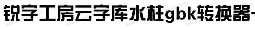 锐字工房云字库水柱gbk转换器字体转换