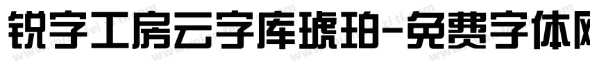 锐字工房云字库琥珀字体转换