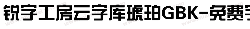 锐字工房云字库琥珀GBK字体转换