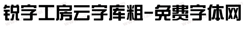 锐字工房云字库粗字体转换