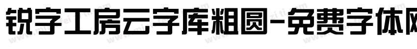 锐字工房云字库粗圆字体转换