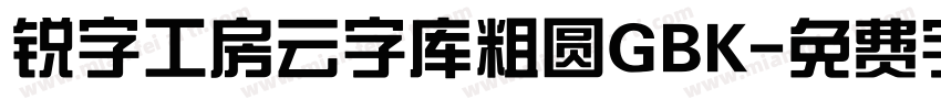 锐字工房云字库粗圆GBK字体转换
