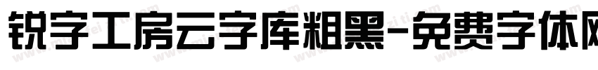 锐字工房云字库粗黑字体转换