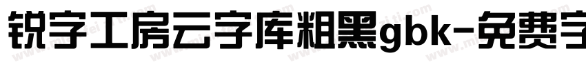 锐字工房云字库粗黑gbk字体转换