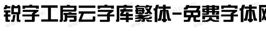 锐字工房云字库繁体字体转换