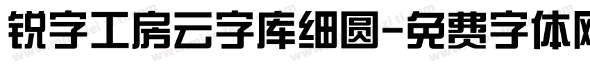 锐字工房云字库细圆字体转换