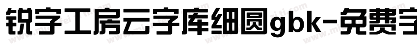 锐字工房云字库细圆gbk字体转换