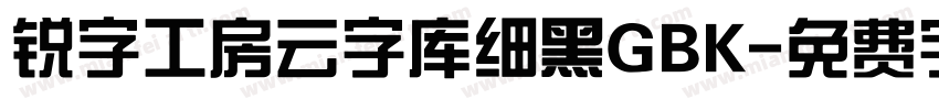 锐字工房云字库细黑GBK字体转换