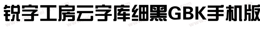 锐字工房云字库细黑GBK手机版字体转换