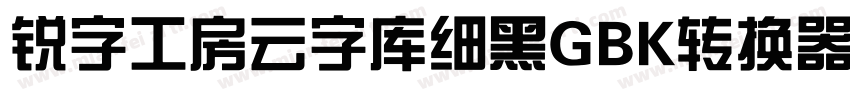 锐字工房云字库细黑GBK转换器字体转换