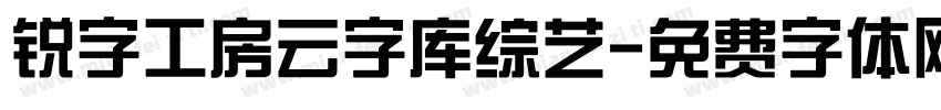 锐字工房云字库综艺字体转换