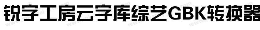 锐字工房云字库综艺GBK转换器字体转换
