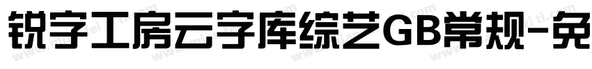 锐字工房云字库综艺GB常规字体转换